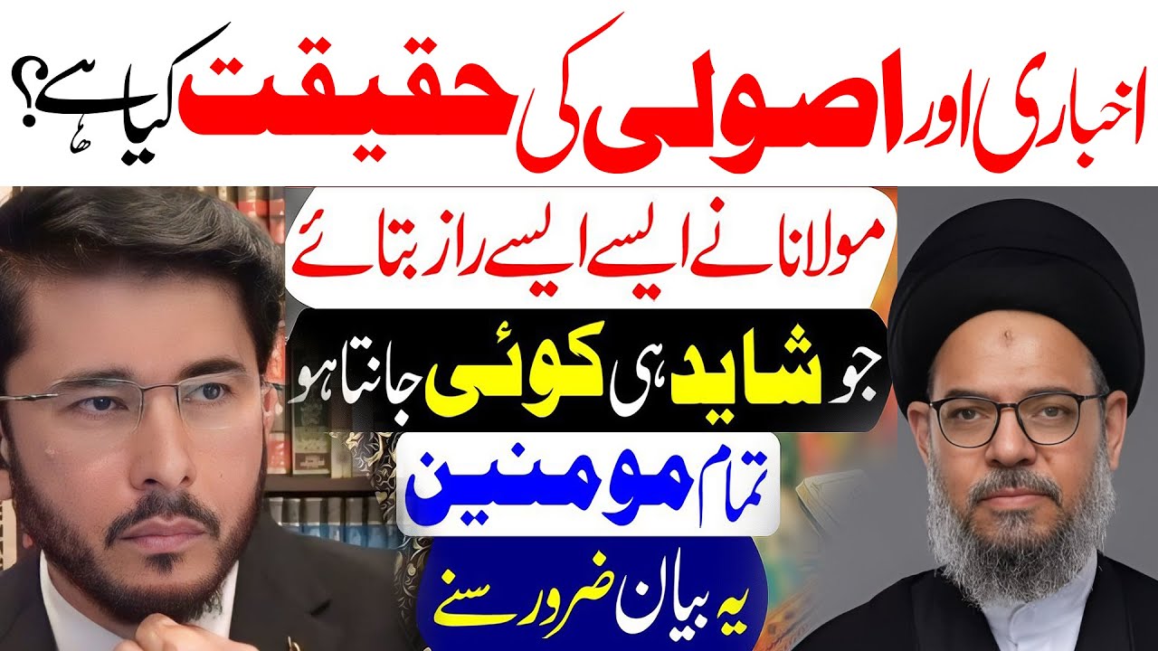 Akhbari Aur Usooli Ki Haqeeqat | Ayatullah Syed Aqeel ul Gharavi