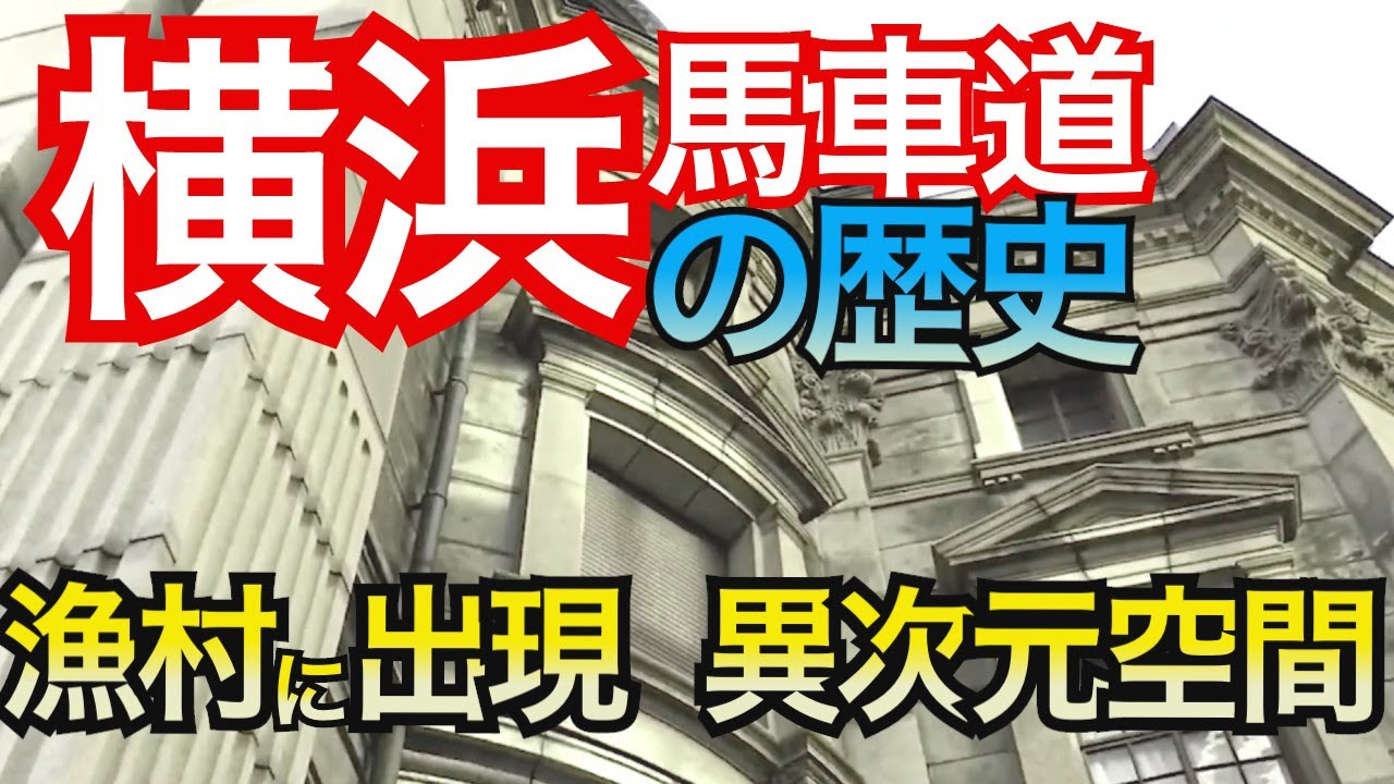 【横浜 馬車道】漁村に突如現れた異次元空間。埋立で巨万の富を築いたオッサンとは？日銀総裁の登竜門がこの地に。横浜は原爆投下目標最終４都市の１つだった、馬車道の歴史と明治、大正、昭和の風景