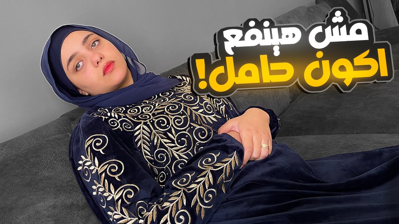 أنا أسفه لجوزى !! كان نفسه يكون أب 😔💔