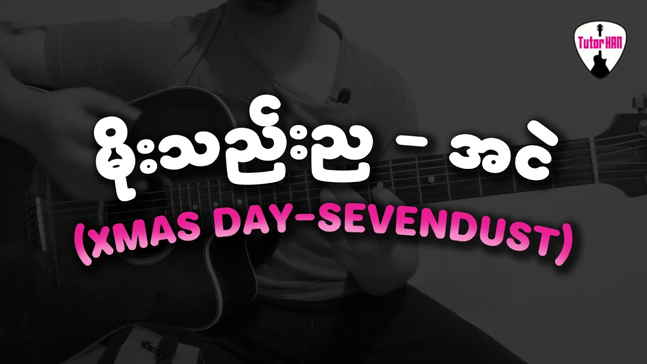 မိုးသည်းည - အငဲ (XMas Day-Sevendust) 🎶 Guitar Lesson by Tutor HAN 🎸