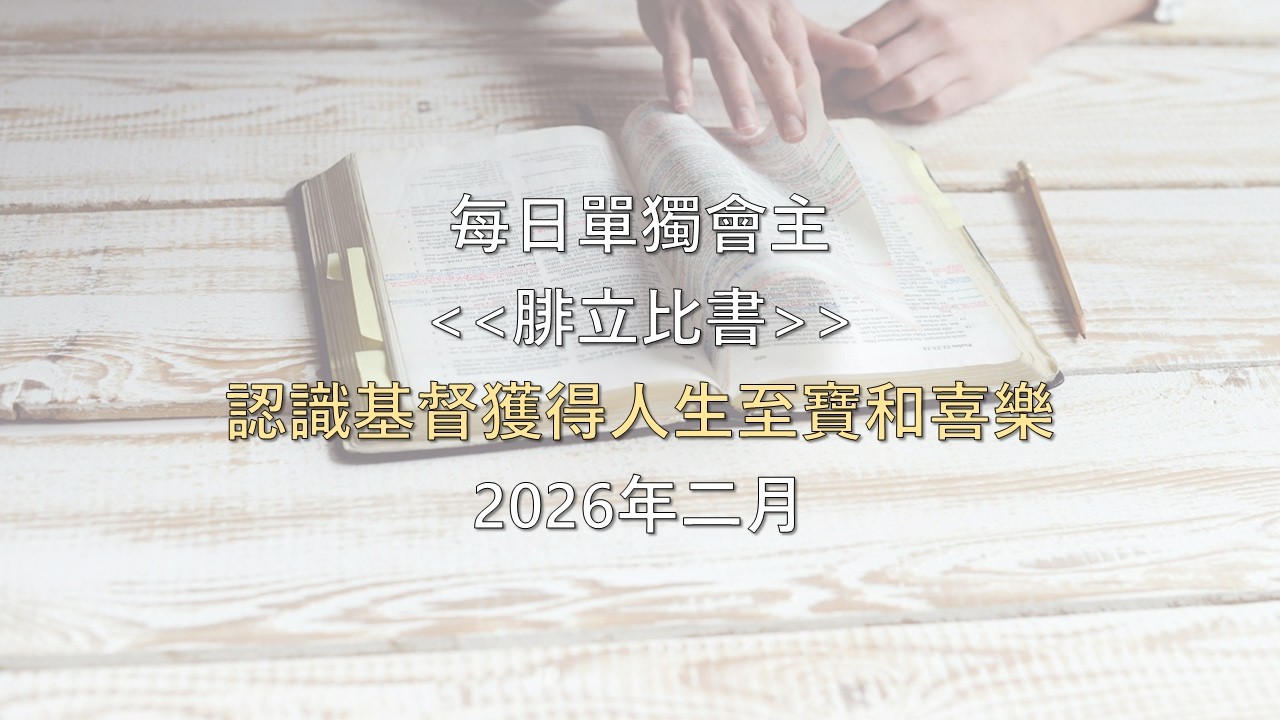 每日單獨會主 2/15你們要休息！ 詩篇四十六篇1-11節
