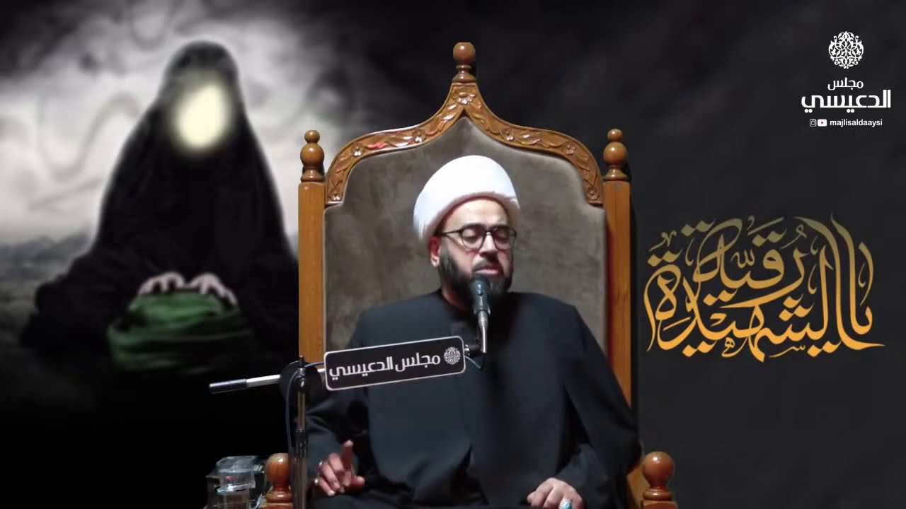 رقية ع والحجاب الشيخ ياسين الجمري مجلس الدعيسي شهادة السيدة رقية ع