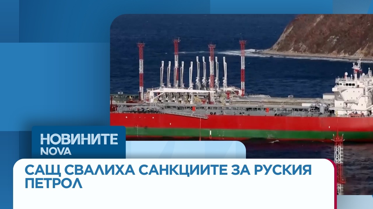 САЩ свалиха санкциите за купуването на петрол от Русия | 13 мар. 2026