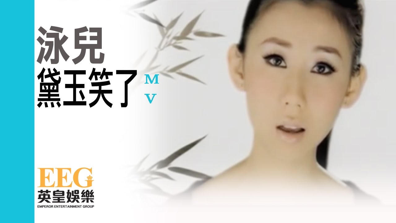泳兒 Vincy《黛玉笑了》[MV]
