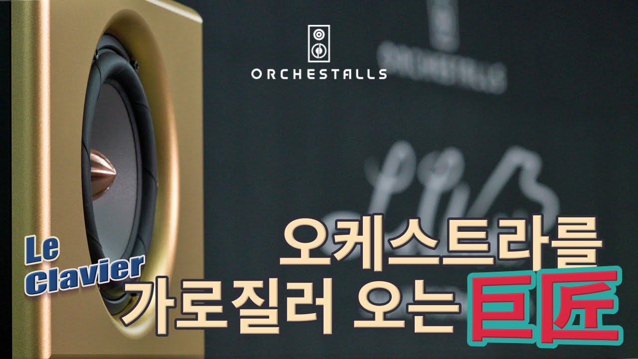 내 눈 앞에 늘어선 거대한 오케스트라, 전율의 5웨이 '르 클라비어'의 오케스톨스가 시작된 곳!