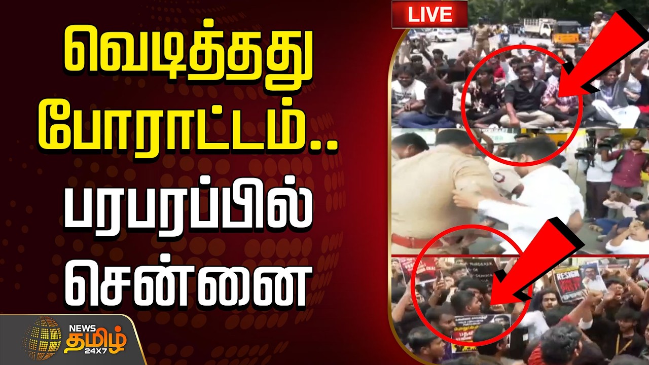 🔴LIVE: Chennai Protest | Chennai | வெடித்தது போராட்டம்.. பரபரப்பில் சென்னை | CM Vijay | TVK