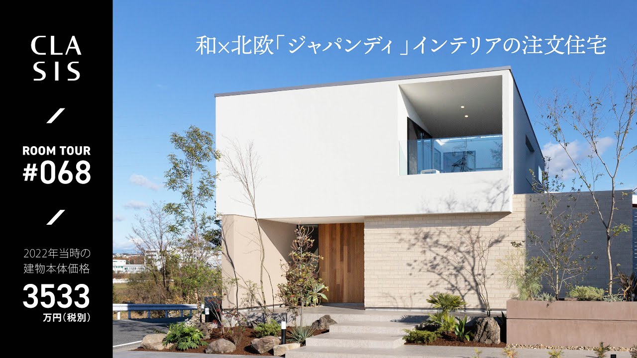 【ルームツアー】外とのつながりを感じるジャパンディスタイルの家／46坪／3500万円台の注文住宅