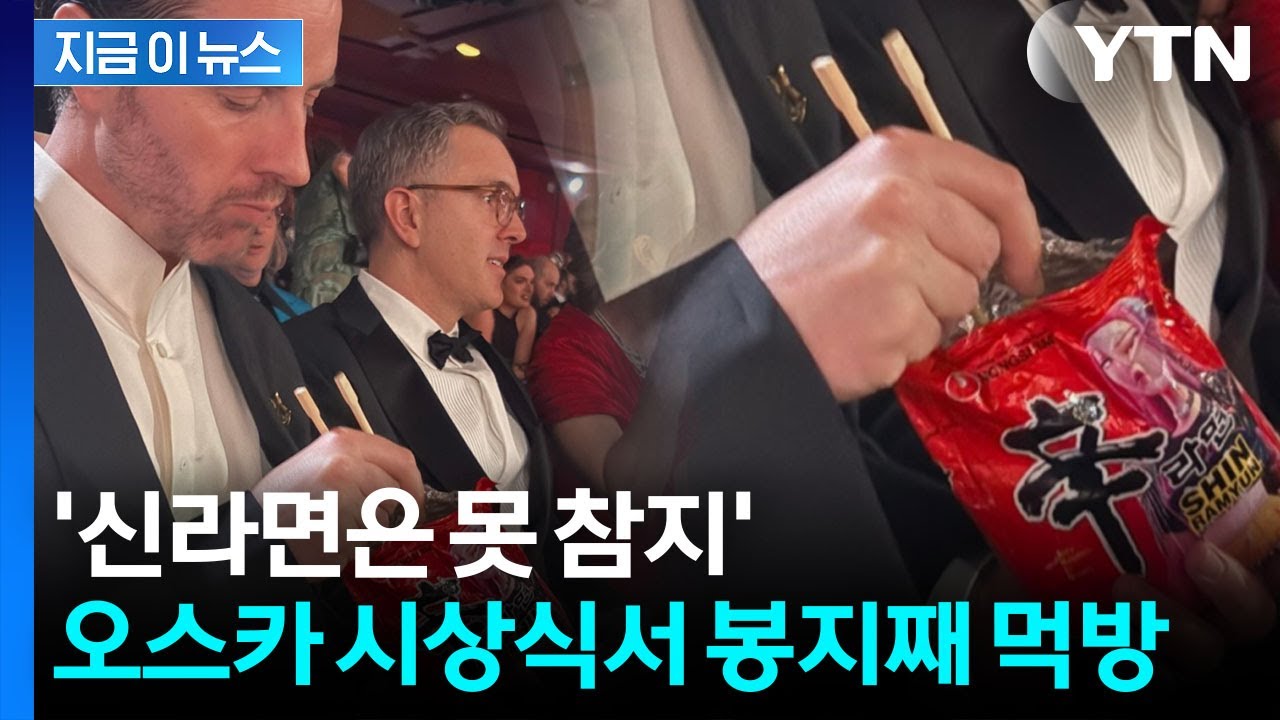 시상식에서도 멈출 수 없는 라면 사랑...'케데헌' 감독 봉지째 먹방 [지금이뉴스] / YTN