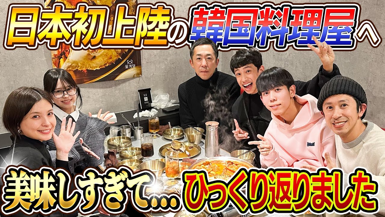 【日本初上陸の韓国料理】バチバチに美味しい韓国料理をアニサック家と食べに行きました〜カンジャンケタン・コッケタン〜