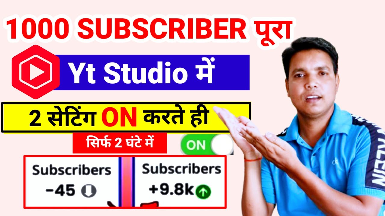 खुशखबरी 🥳Yt Studio में 2 सेटिंग ON करते ही 1000 Subscriber 2 घंटे में पूरा | Subscriber kaise badhay