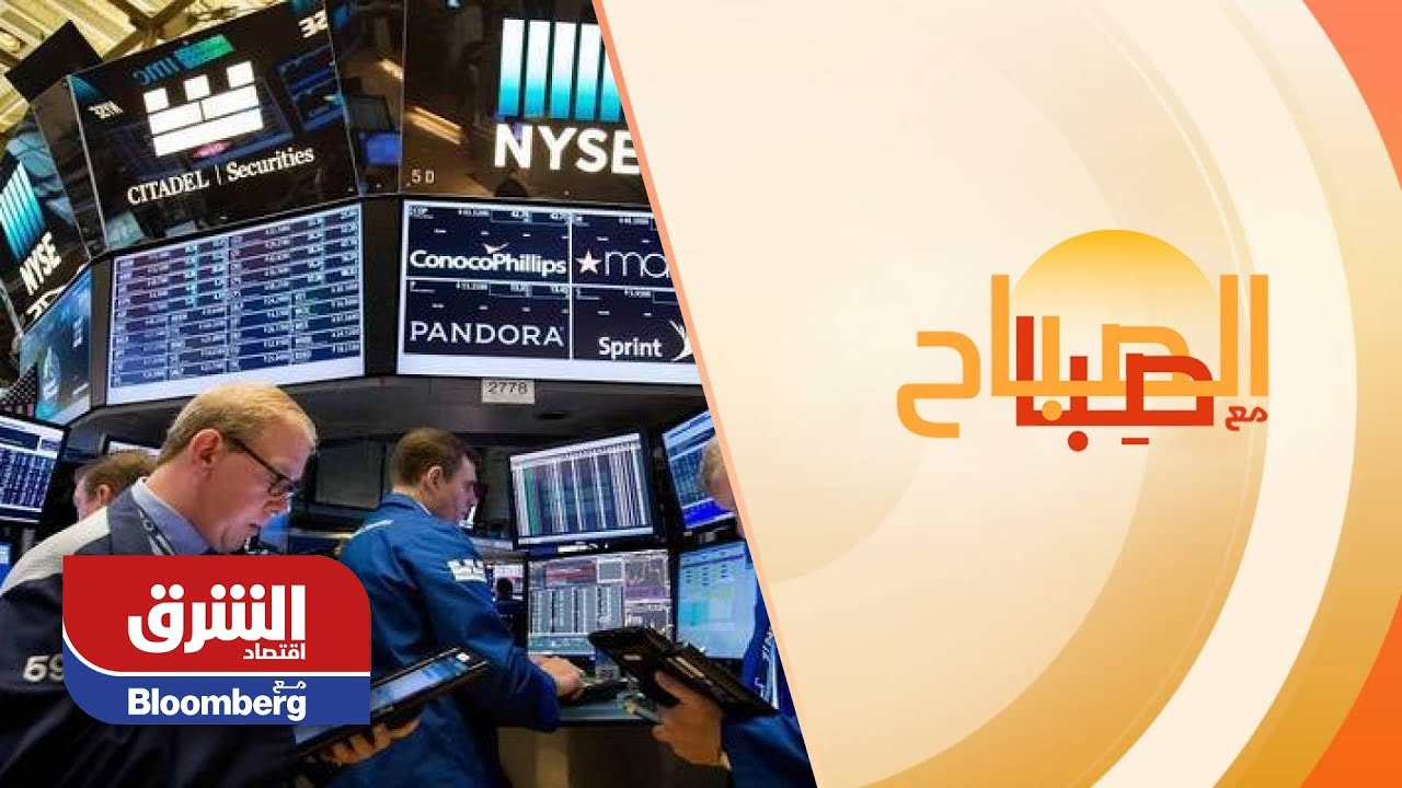 تعرف على أبرز تحركات الأسواق العالمية ليوم 24 مارس في الصباح مع صبا