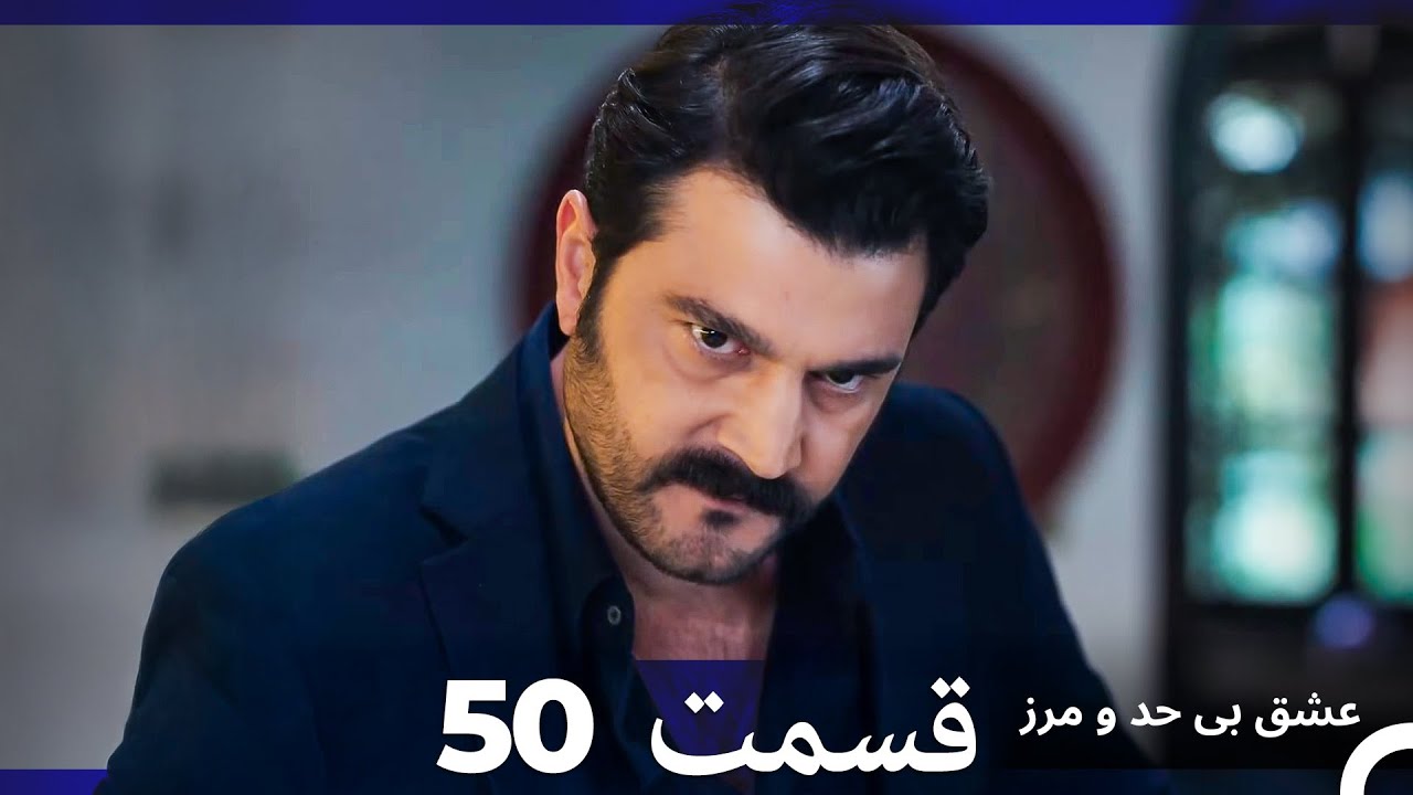 عشق بی حد و مرز قسمت 50 (Dooble Farsi)
