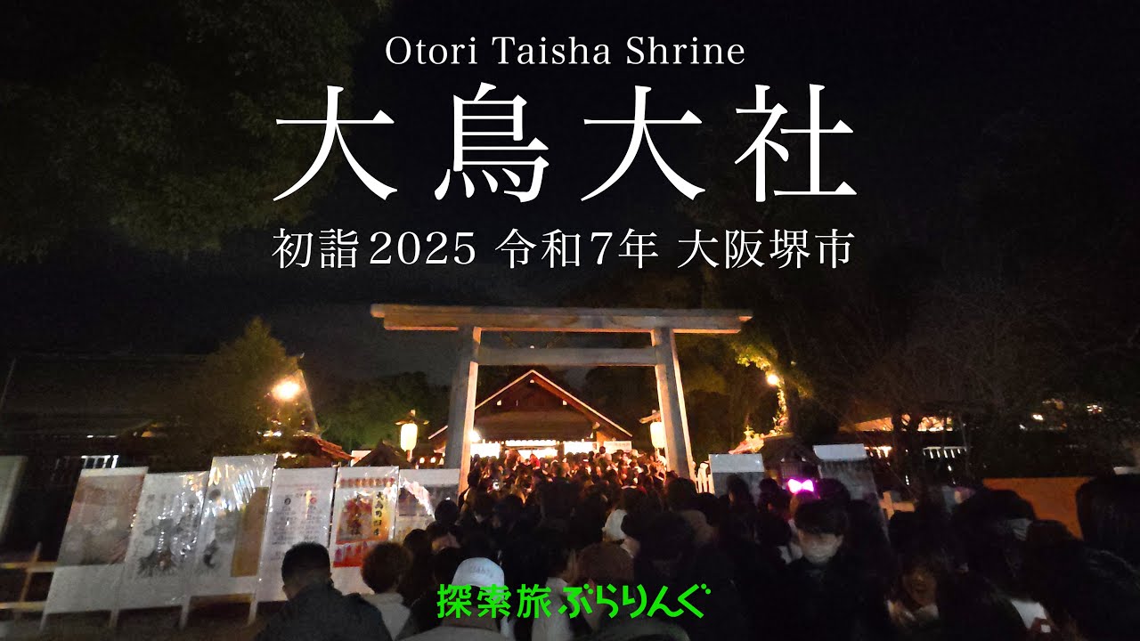 大鳥大社 初詣2025/令和7年　 大阪堺市