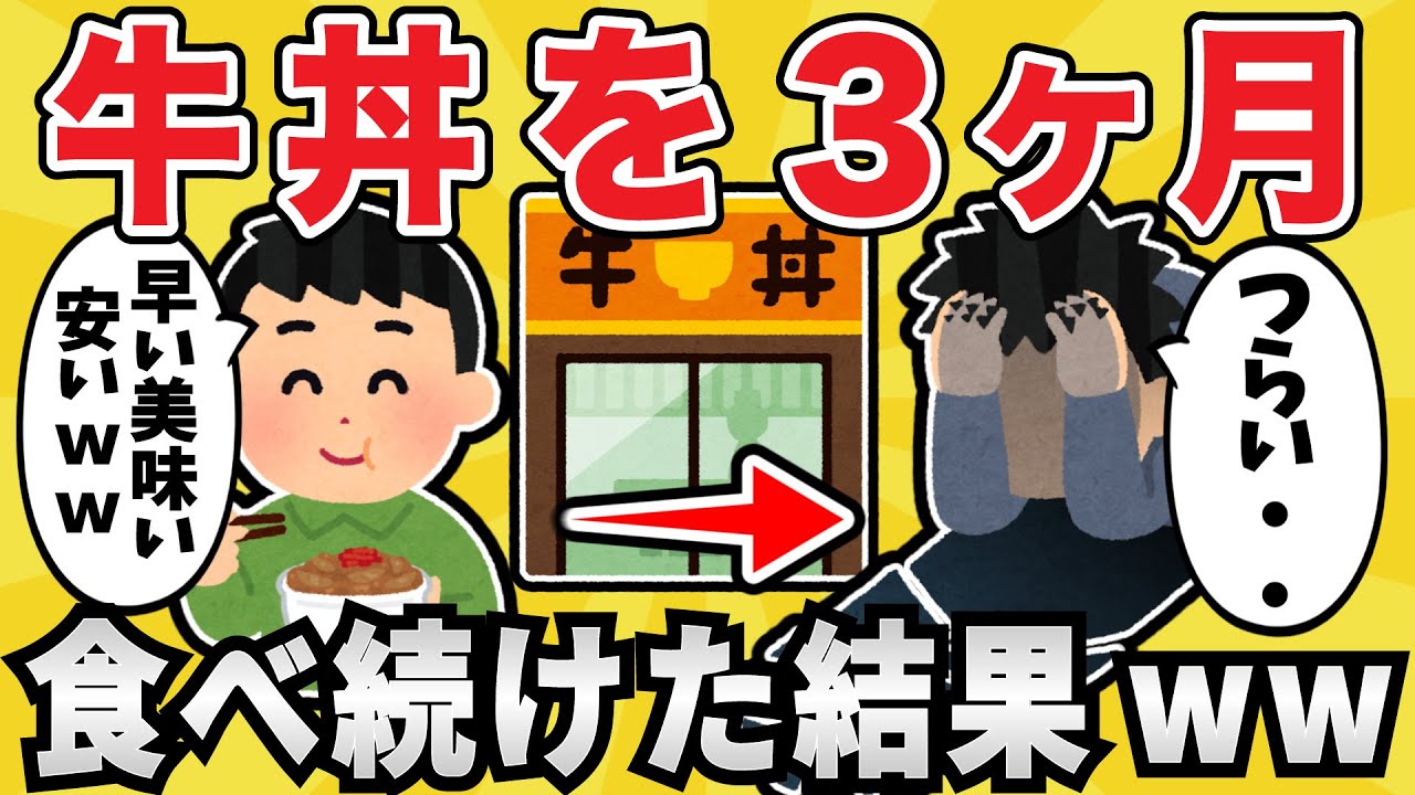 【危険】牛丼を3ヶ月毎日食べ続けた結果ｗｗｗ【有益スレ】【ゆっくり解説】