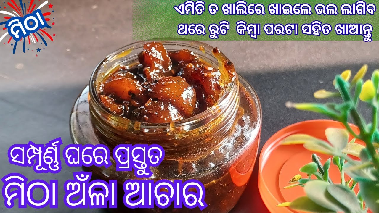 ମିଠା ଅଁଳା ଆଚାର |Sweet Gooseberry pickle | ସମ୍ପୂର୍ଣ୍ଣ ଘରେ ପ୍ରସ୍ତୁତ| #tikinskhanakhazana #amlapickle