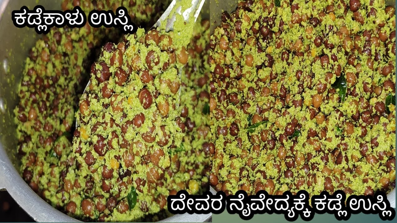 ತುಂಬಾ ಸುಲಭವಾಗಿ ಹಬ್ಬದ ದಿನ ದೇವರ ನೈವೇದ್ಯಕ್ಕೆ ಮಾಡಬಹುದಾದ ಕಡ್ಲೆಕಾಳು ಉಸ್ಲಿ | ಕಡ್ಲೆ ಉಸ್ಲಿ | kadle usli 