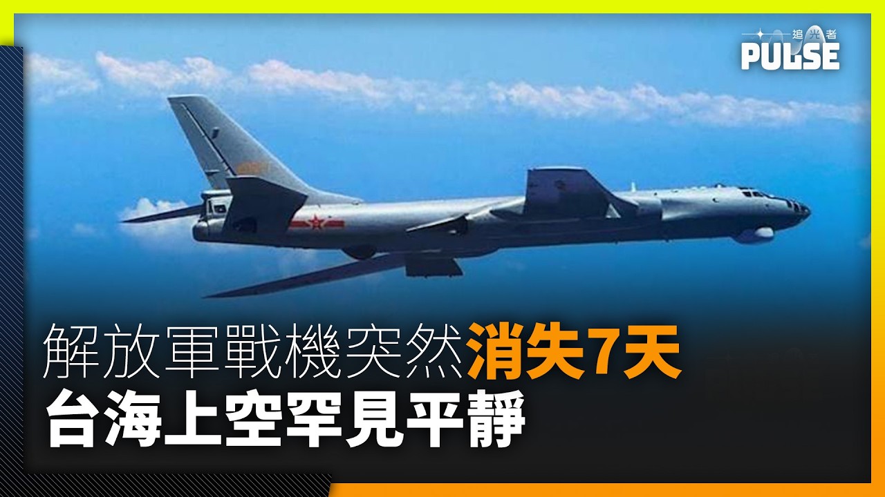 解放軍戰機突然消失7天   台海上空罕見平靜   台官：中國為特習會營造和平假象
