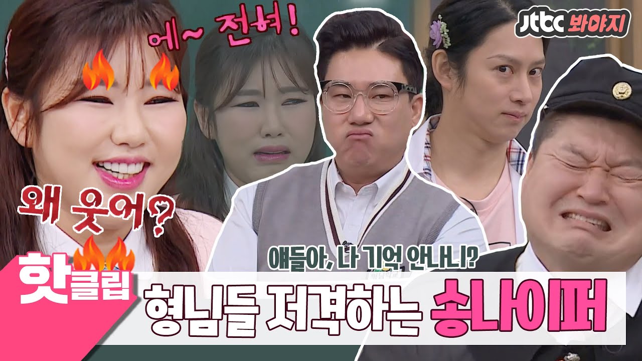♨핫클립♨ ＂상민아, 왜 웃어?＂ 저격왕 송나이퍼 (Song Ga In)가 아는형님에 떴다↗↗↗  #아는형님 #JTBC봐야지
