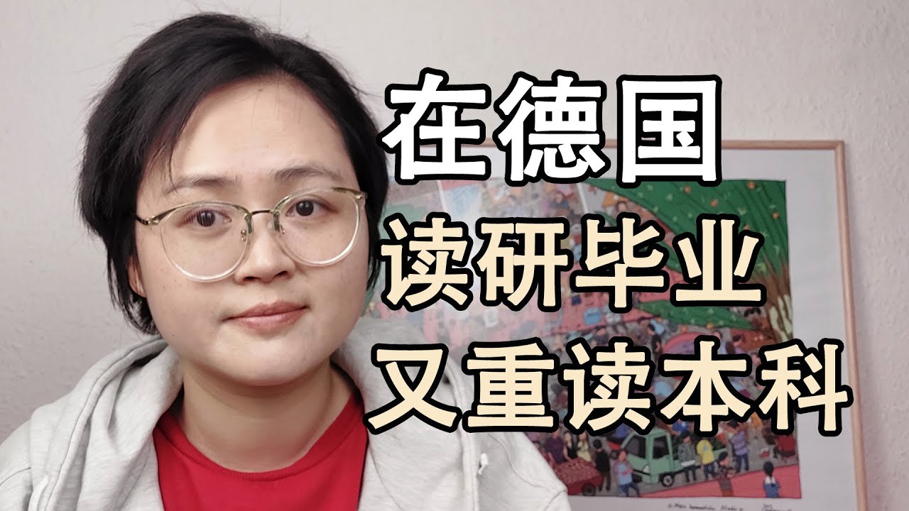 在德国读研毕业又读本科到底是为何