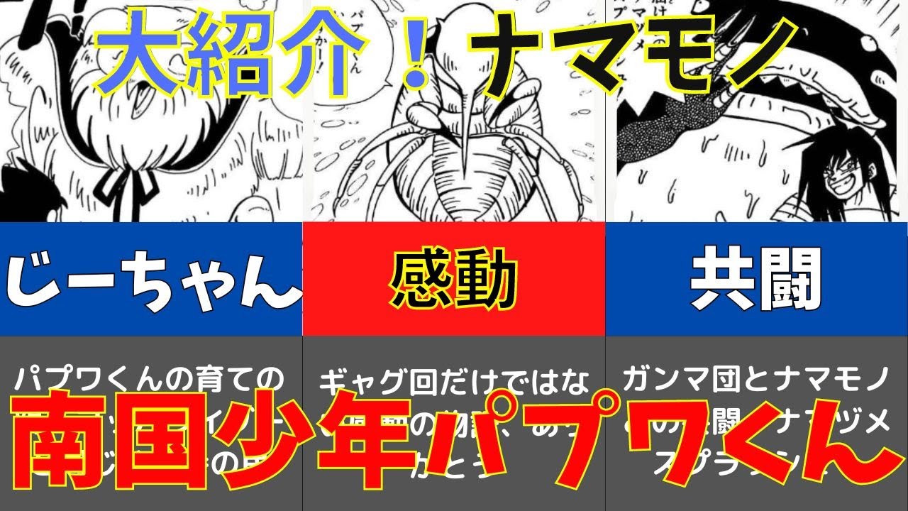 ＃5【南国少年パプワくん】コミックス名前有_ナマモノ大紹介　全34体　Papuwa, the Sourthern boy 　JAPAN ANIMATION