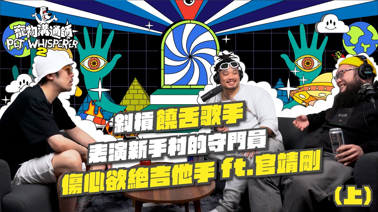 【YYDS寵物溝通師】S2 EP3（上） 斜槓饒舌歌手，表演新手村的守門員，傷心欲絕吉他手 ft.官靖剛