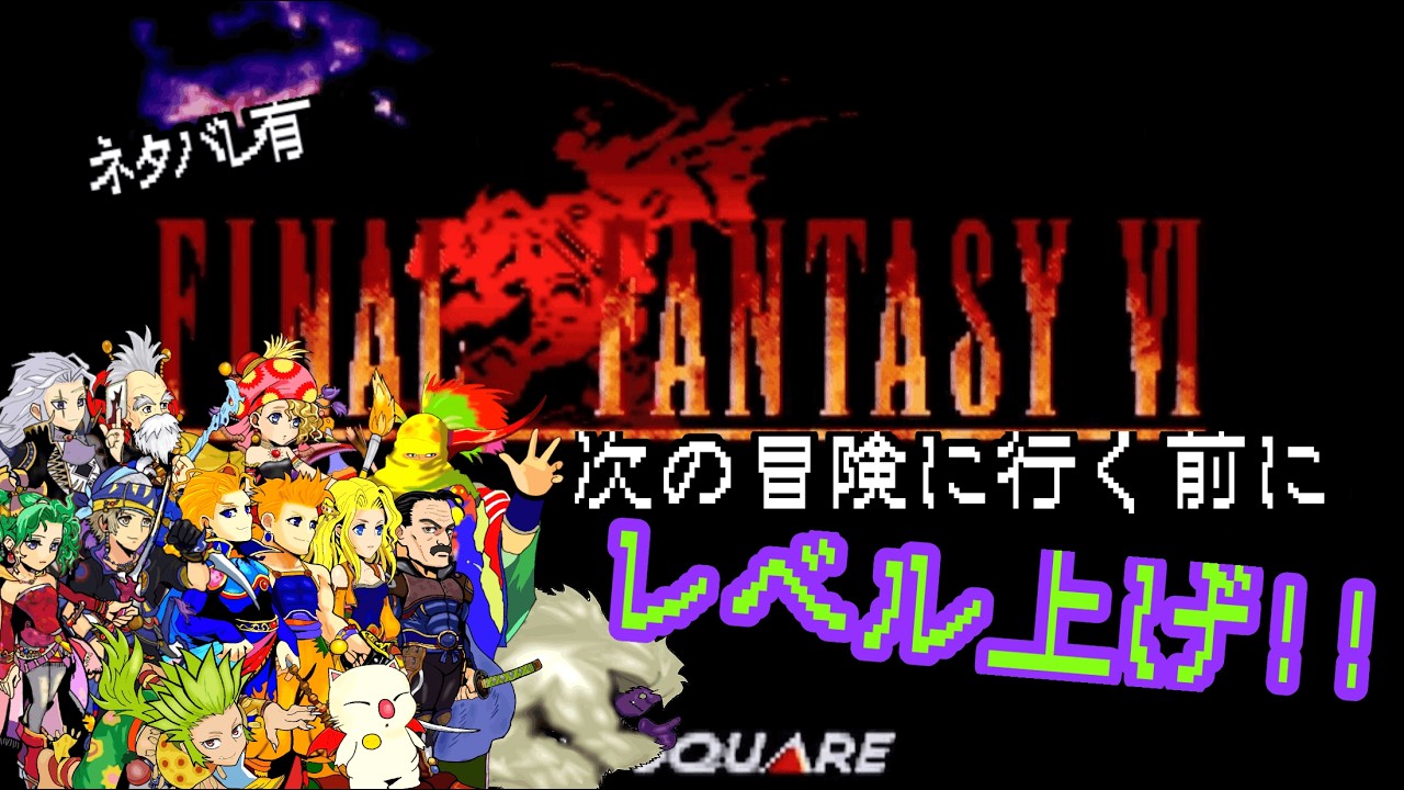 【FF6】 初見プレイで遊んでみる✨次の冒険に行く前に仲間のレベル上げ～! #アドバイス不要 #ネタバレ禁止 #29