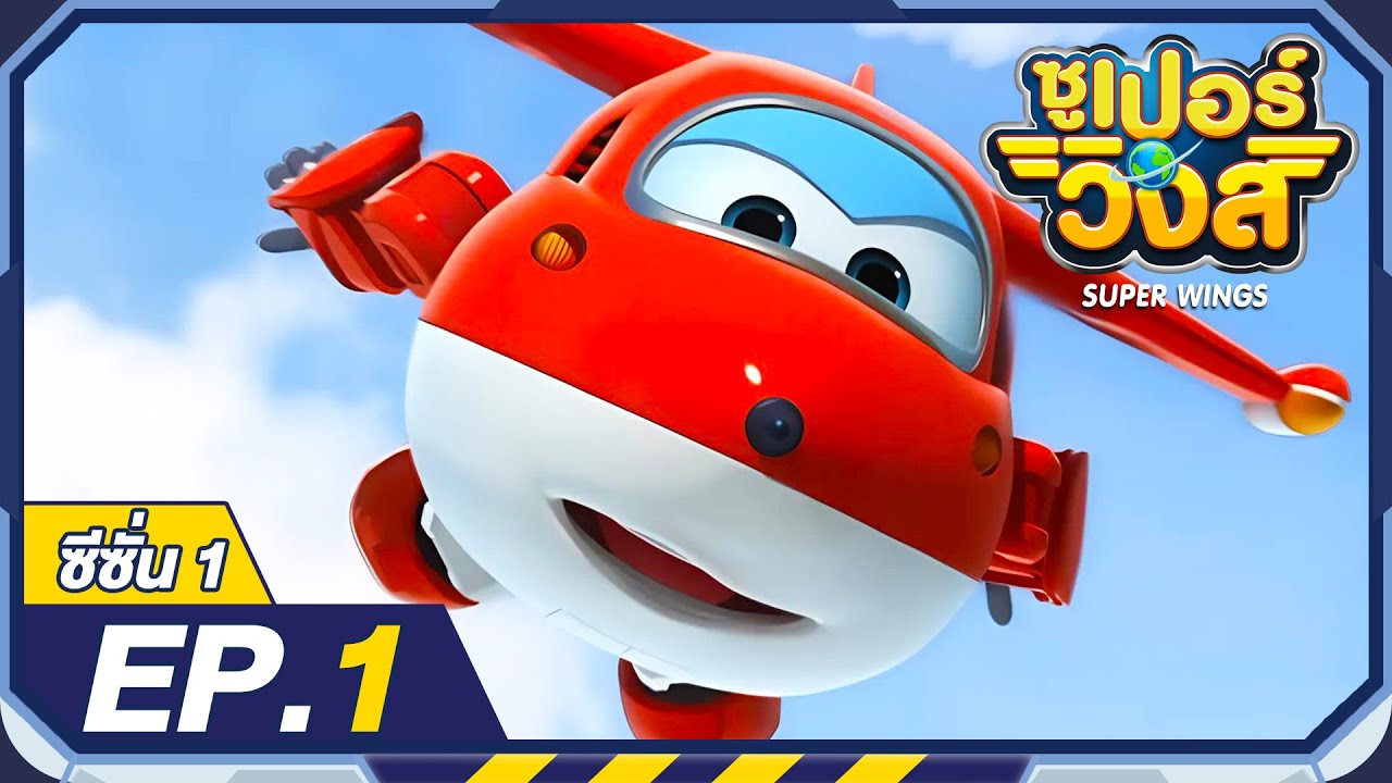 ซูเปอร์วิงส์ ซีซั่น1 | EP.1 ตอนเล่นว่าวด้วยกันเถอะ | Super Wings Thailand