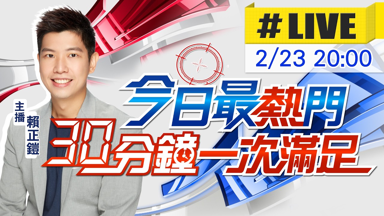 【🔴LIVE直播中】賴正鎧播報最熱門新聞 30分鐘一次滿足｜今日最熱門 20260223@中天新聞CtiNews