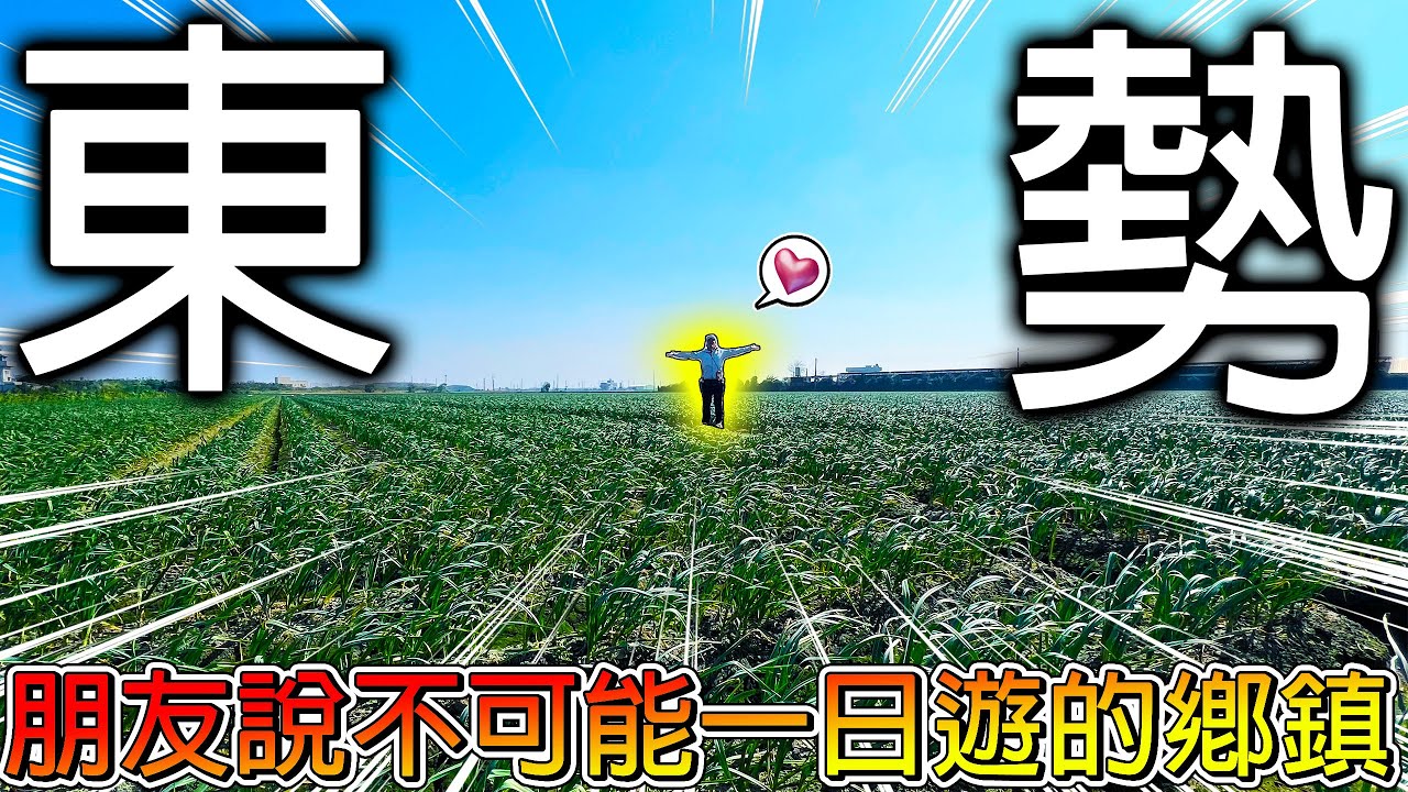 【冷門地區一日遊】雲林東勢是一日遊大魔王？這裡到處都是鵝and紅蘿蔔！我真的有辦法成功一日遊嗎？【冠哥】