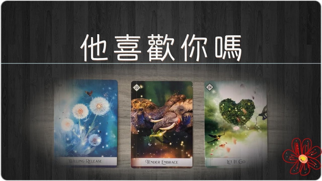 他喜歡你嗎？有多喜歡？最喜歡你的哪些方面？|曖昧|愛情|戀愛|塔羅占卜