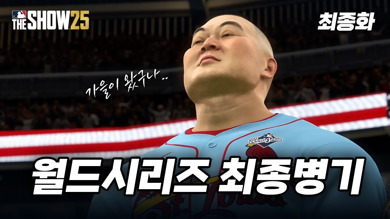 생애 첫 가을야구 그리고 월드시리즈! 타릭 강발 키우기 | RTTS EP 17 최종화 | MLB The Show 25 | 더쇼25