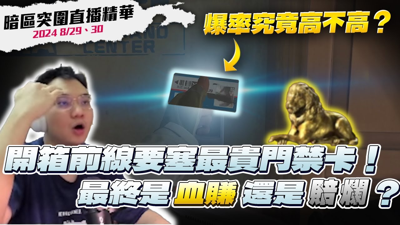 【WuWei】《暗區突圍》210萬的藍卡爆率值高嗎？連開十次到底是賺是虧？阿為充滿喜怒哀樂的前線要塞體驗！