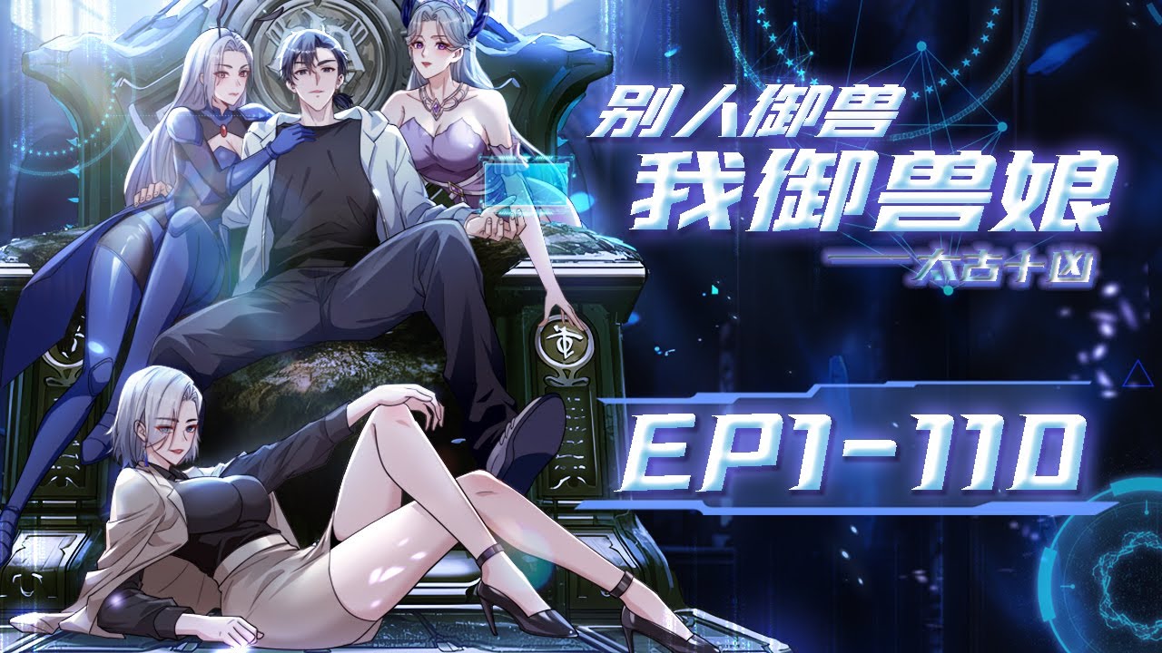 【太古十凶：别人御兽我御兽娘】合集第1-110集：我的御獸竟然個個都是絕色的獸娘？打打殺殺不如養養獸娘#修仙 #奇幻 #动作  #动态漫画