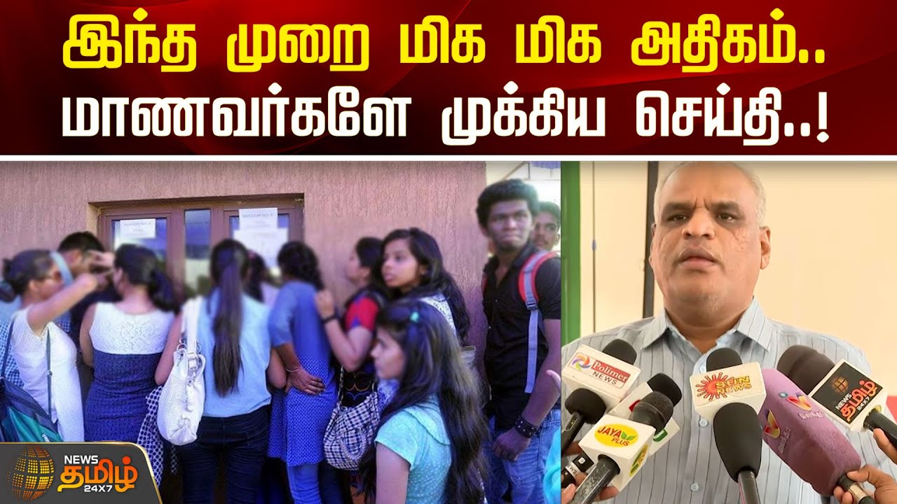 இந்த முறை மிக மிக அதிகம்.. மாணவர்களே முக்கிய செய்தி..! | college | Chennai | NewsTamil24x7
