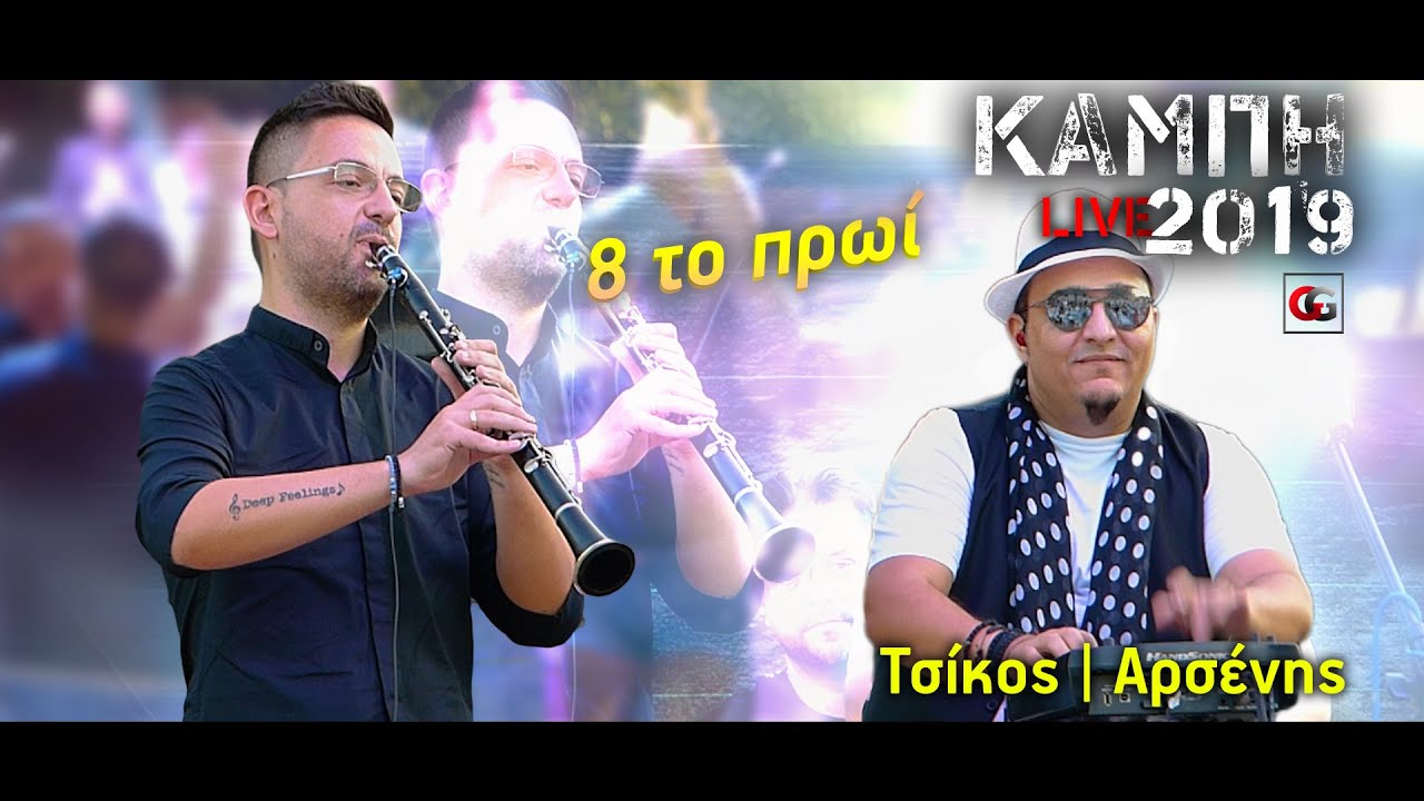 Τσίκος - Αρσένης | Καμπή 2019 | 8 το πρωί