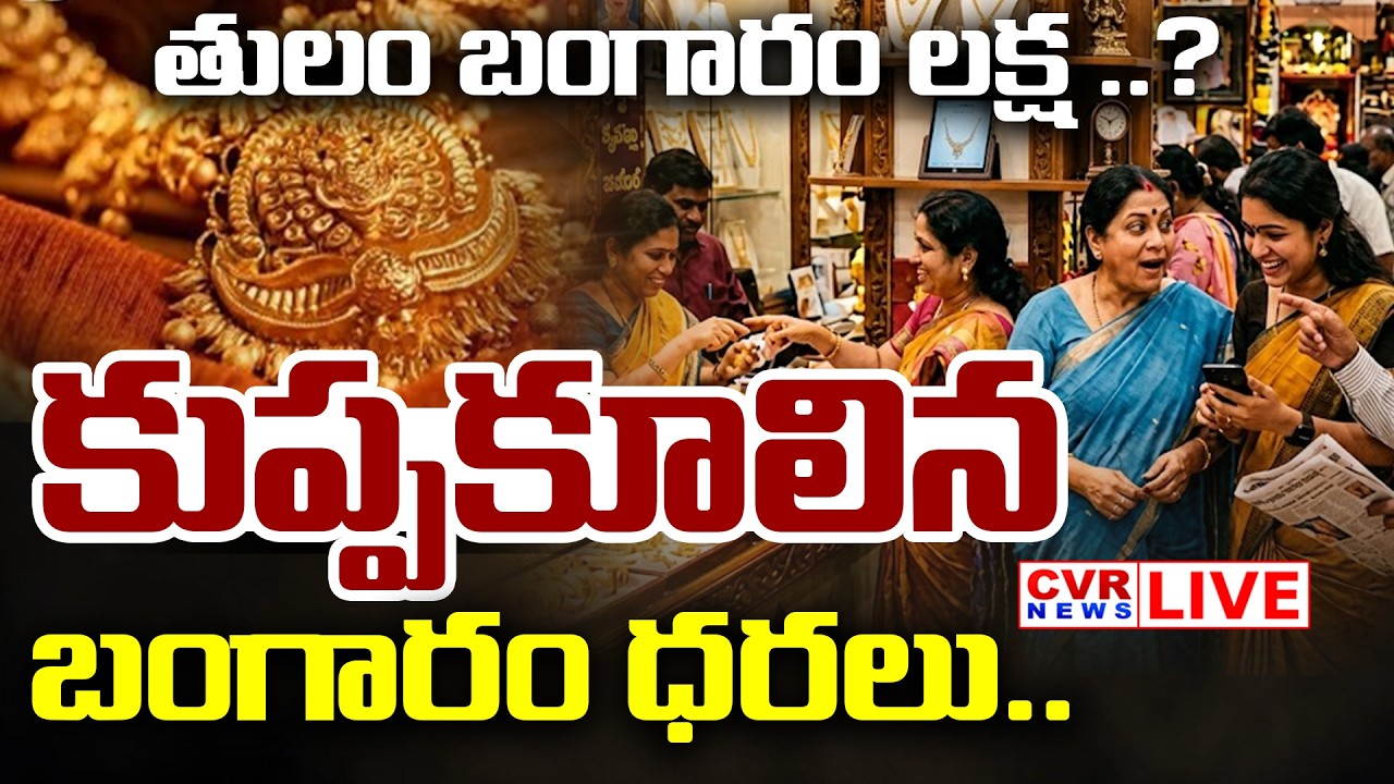 LIVE⭕ కుప్పకూలిన బంగారం ధరలు.. తులం బంగారం లక్ష ..? | Gold Rate Today | Gold Rate Latest Updates