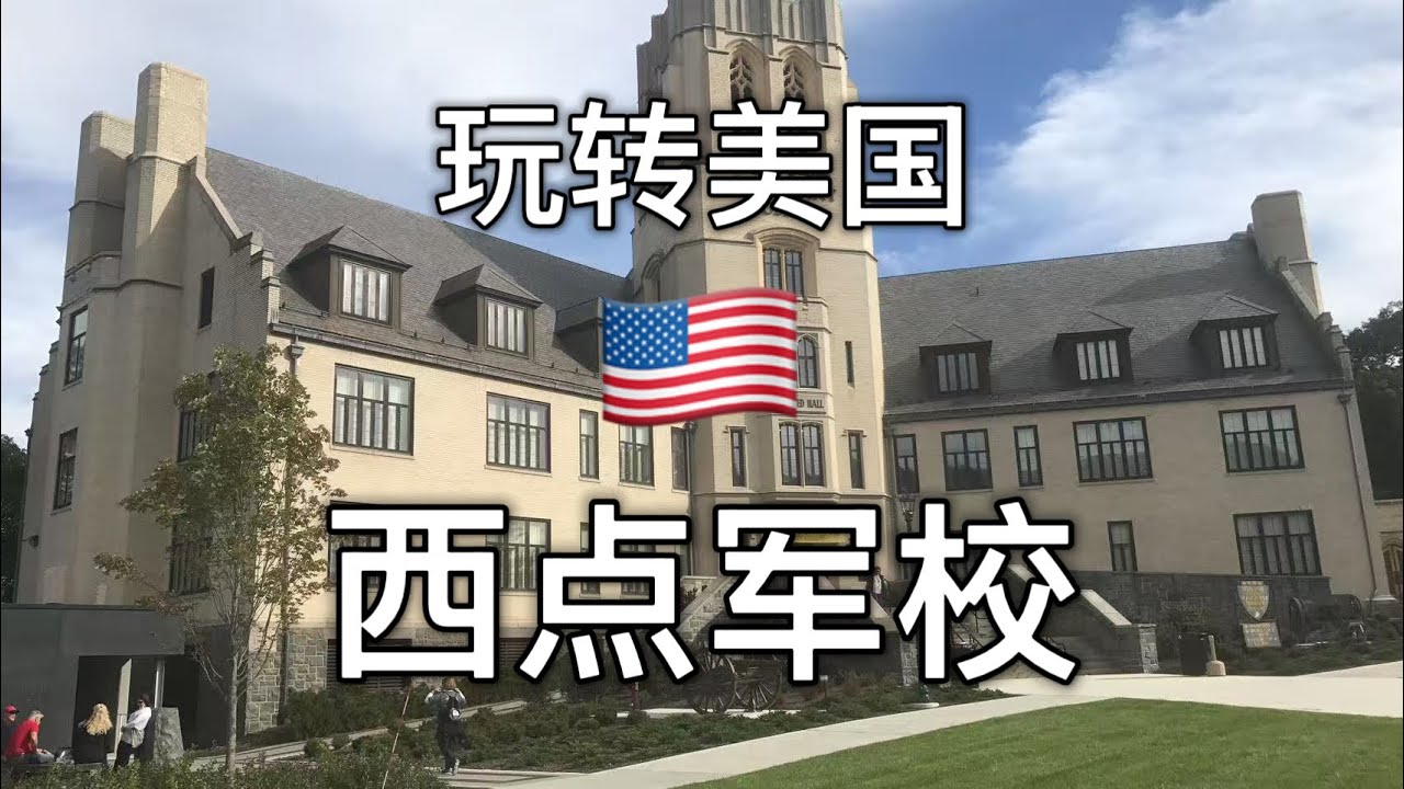 再也不用旅行社，一个视频看完，自由行美国西点军校，#旅游自驾游 #美国旅游 #西点军校