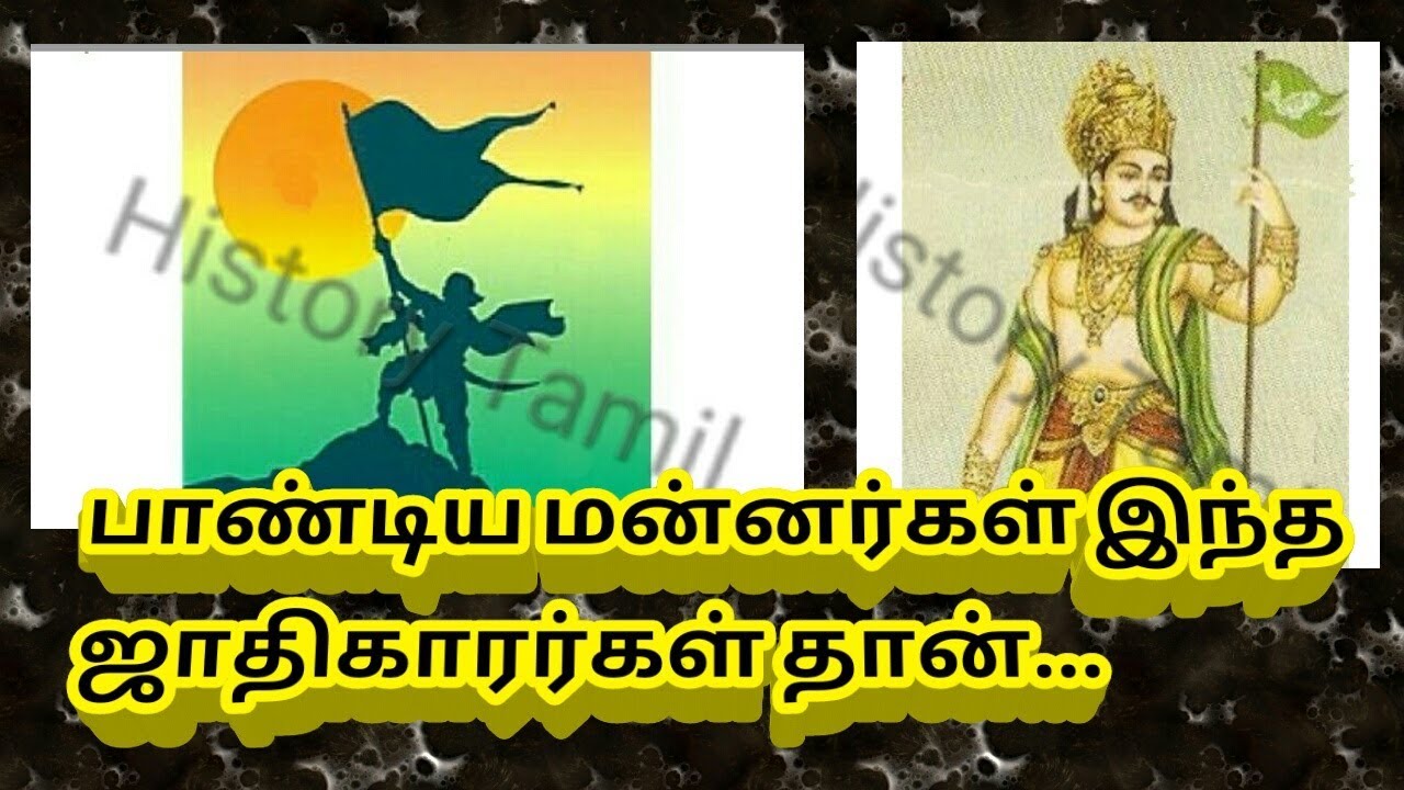 பாண்டியர்கள் இந்த ஜாதிக்காரர்கள் தான் / Pandiyar Varalaru In Tamil