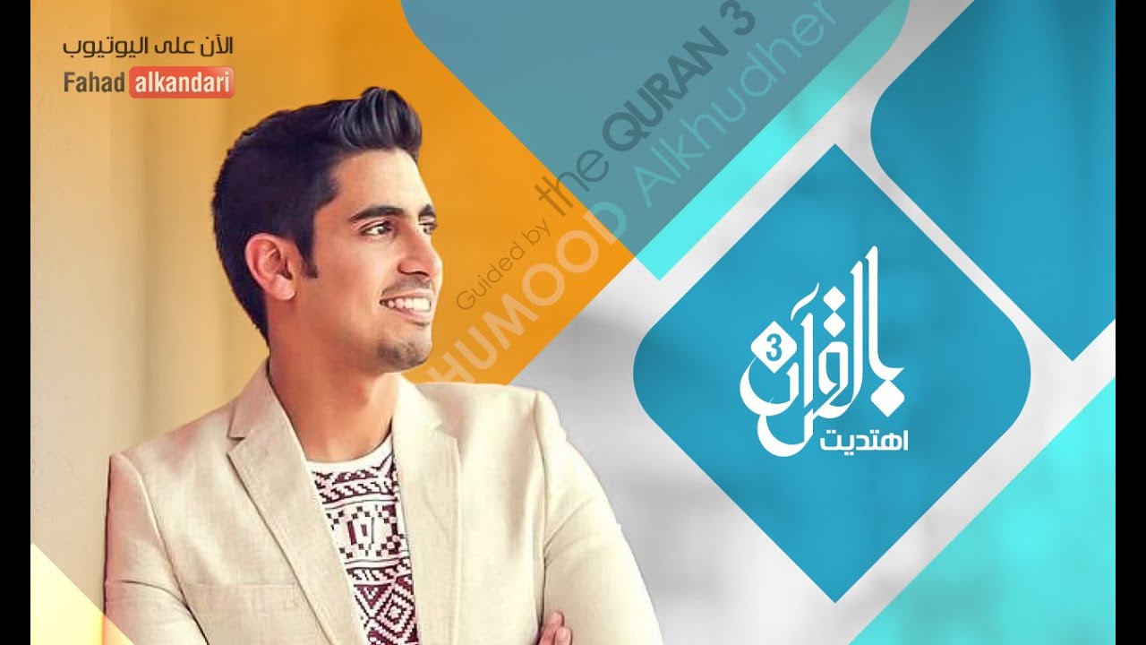 مقدمة برنامج بالقرآن اهتديت ٣ - حمود الخضر