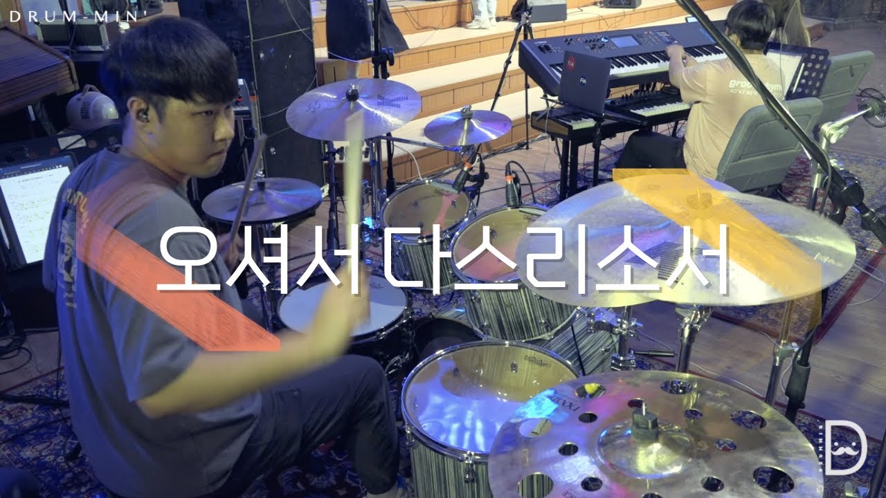 [Drum-min' 드러밍] 피아워십(F.I.A)ㅣ오셔서 다스리소서ㅣLORD REIGN IN MEㅣCCM 드럼캠ㅣ드러머 차민성