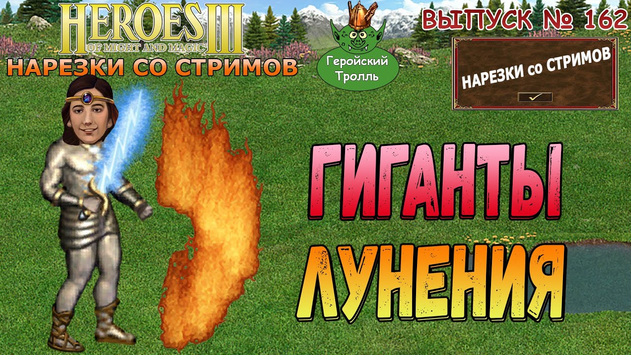 Гиганты Лунения! (Герои 3 - Нарезки)