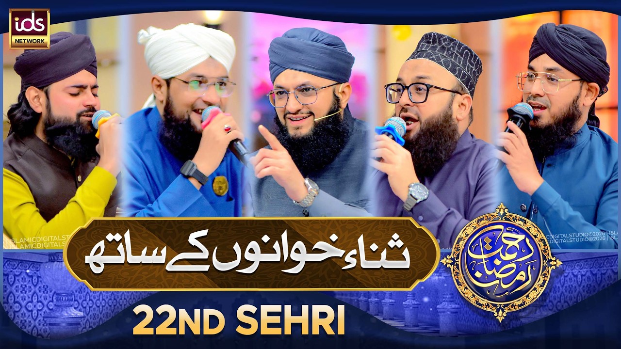 Rahmat e Ramzan Sana Khuwano Ke Sath | Naat Special Segment | 12 March 2026 | With Hafiz Tahir Qadri