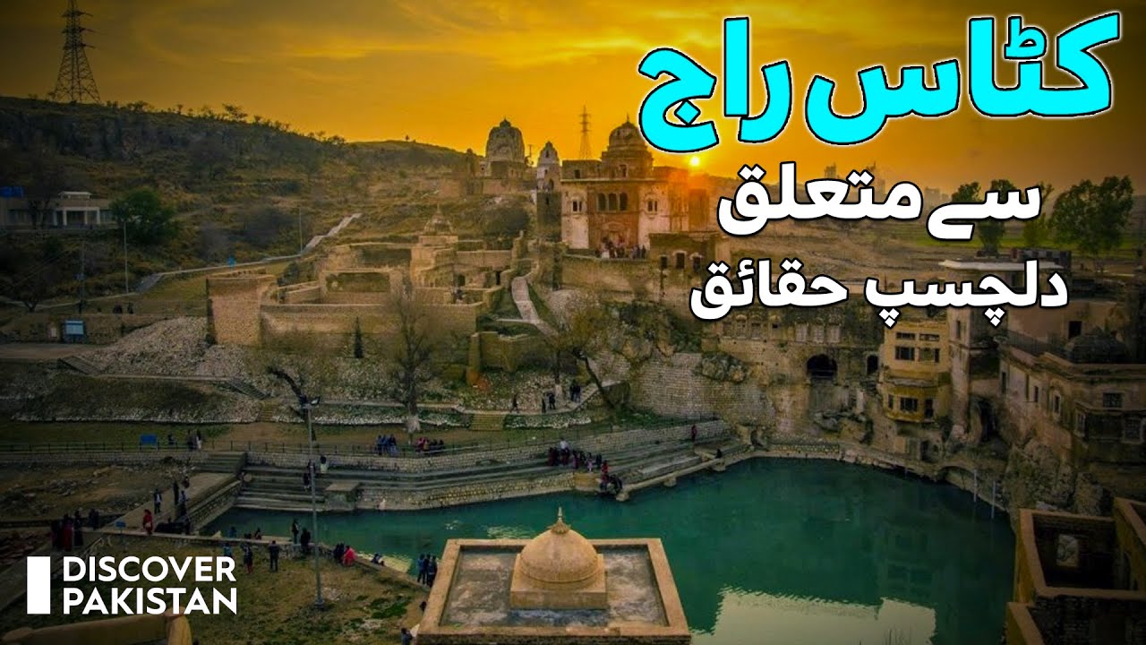 Interesting Facts About Katas Raj | Discover Pakistan TV