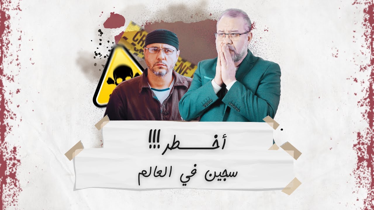 عبدالله البرغــ ــوثي أخطـ ـر سجـ ـين في العالم الذي يخشاه سجانوه