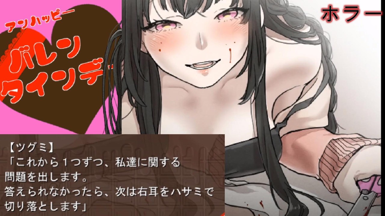 こんなに苦しいならバレンタインなどいらん【アンハッピーバレンタインデー 男性Side ver】【ホラーゲーム】