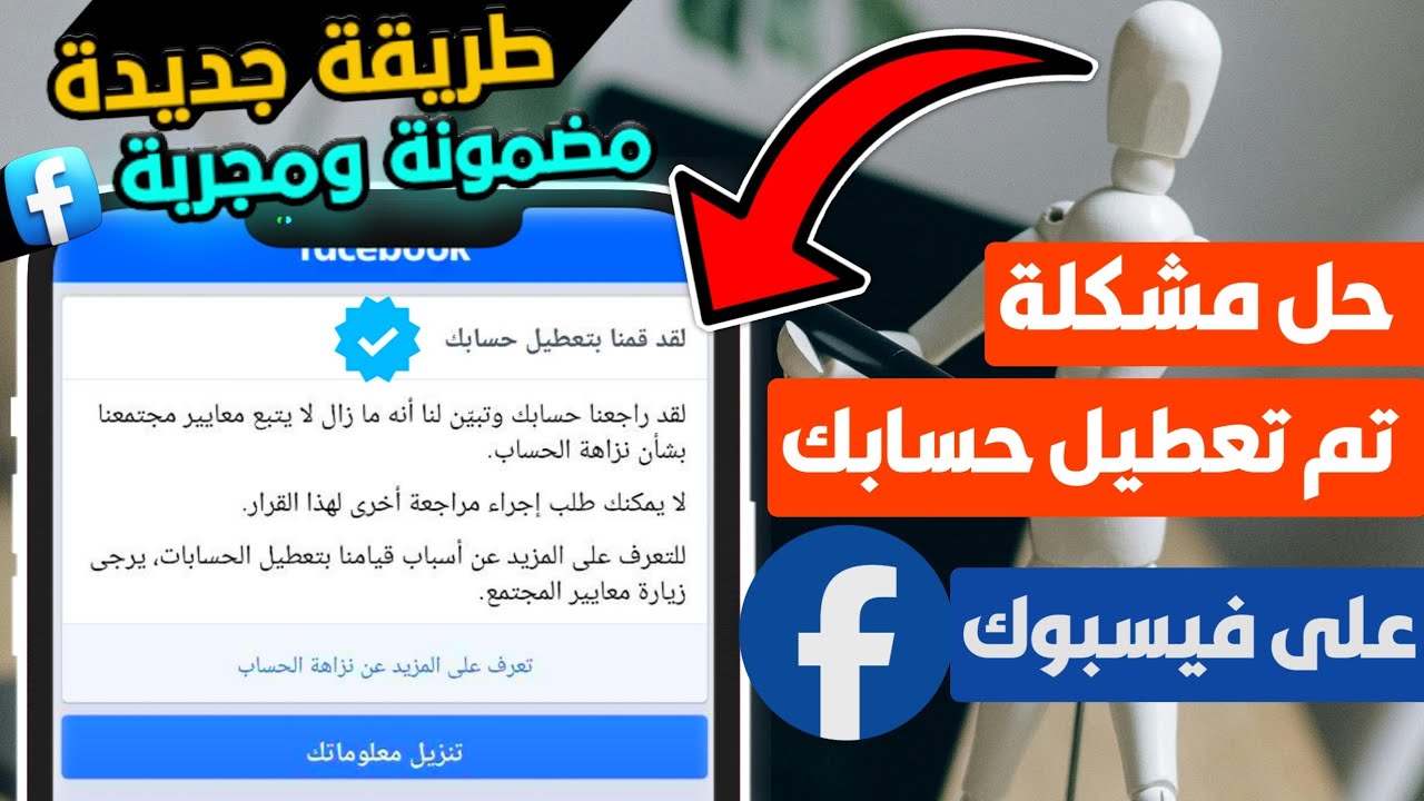 طريقة استرجاع حساب فيسبوك المعطل نهائياً 2026 | الحل النهائي لمشكلة تم تعطيل حسابك