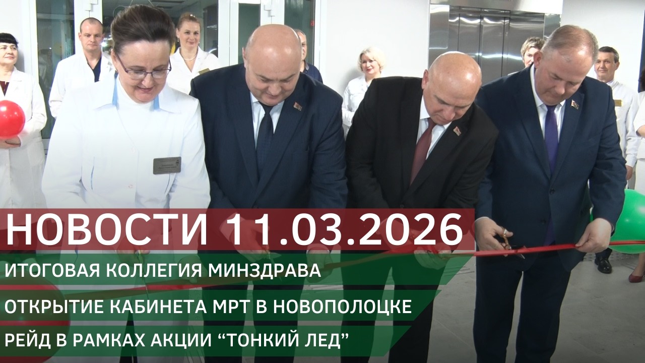 Новости 11.03.2026