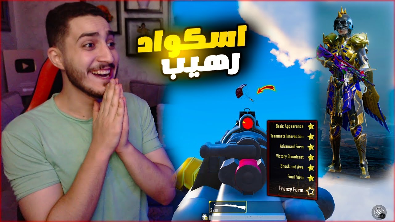 الفرعون فوق ماكس قرر يطور مع اسكواد عشوائي ! لقطه جديده 🔥😱