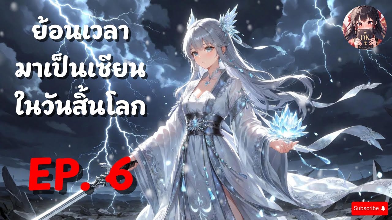 EP.6 ย้อนเวลามาเป็นเซียนในวันสิ้นโลก