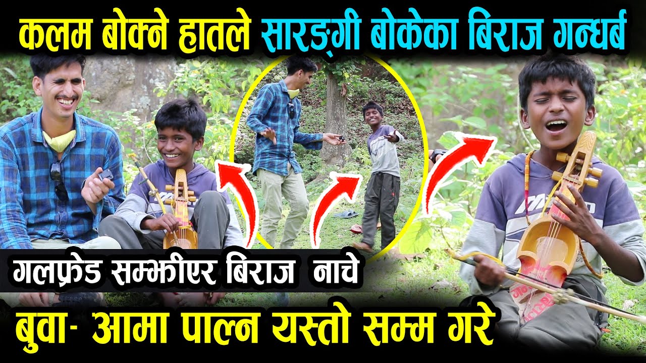 गलफ्रेन्ड सम्झिदा बिराज जुरुक्क उठेर नाचे... बुबा आमा पाल्न यति सम्म गरे बिराजले हेर्नुहोस् Biraj